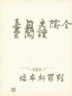 长日光阴全文免费阅读