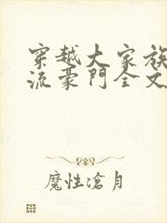 穿越大家族之风流豪门全文阅读