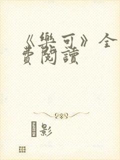 《乐可》全文免费阅读