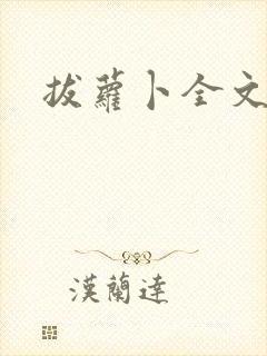 拔萝卜全文阅读