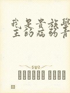 我是贵族学院男主的病弱青梅笔趣阁