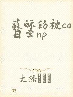 苏酥的被cao日常np