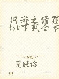 网游之修罗传说txt下载全本