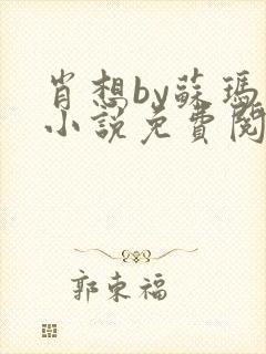 肖想by苏玛丽小说免费阅读