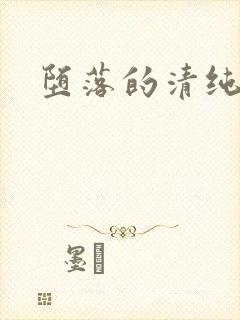 堕落的清纯校花