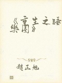 《重生之睡遍娱乐圈》
