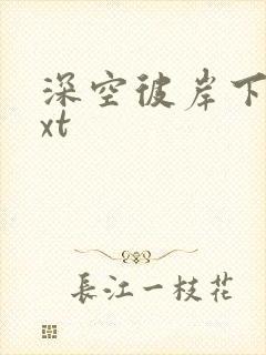 深空彼岸下载txt