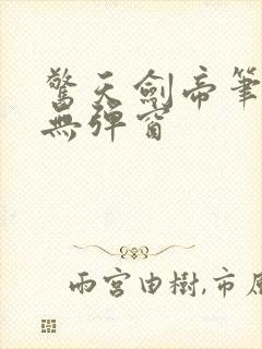 惊天剑帝笔趣阁无弹窗