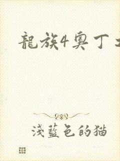 龙族4奥丁之渊封面