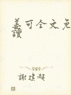 姜可全文免费阅读