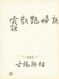 偷欢艳妇熟女小说