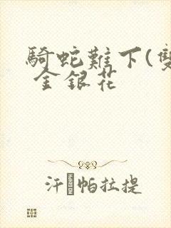 骑蛇难下(双) 金银花