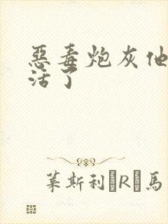 恶毒炮灰他不想活了