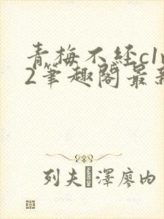 青梅不经c1v2笔趣阁最新章节