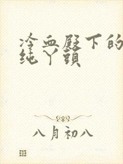 冷血殿下的独宠纯丫头