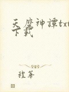 天魔神谭txt下载