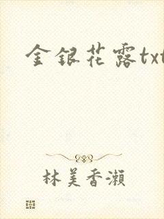 金银花露txt