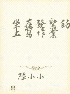 坐在发紫的巨龙上写作业