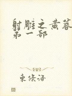 射雕之黄蓉新传第一部