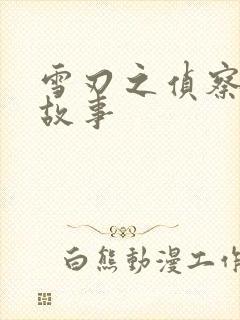 雪刃之侦察兵的故事