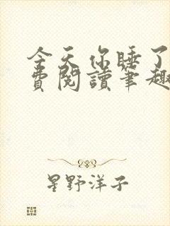 今天你睡了吗免费阅读笔趣阁