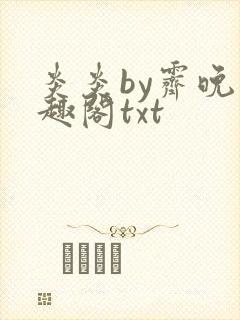 炎炎by霁晚笔趣阁txt