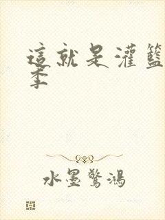 这就是灌篮第五季