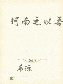 柯南之以吾之名