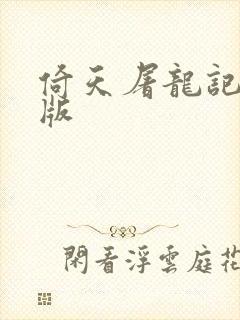 倚天屠龙记成人版