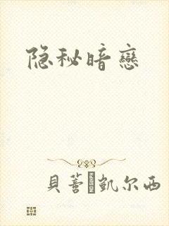 隐秘暗恋