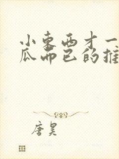 小东西才一根黄瓜而已的推荐书