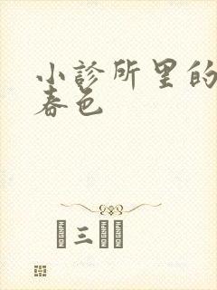 小诊所里的无边春色