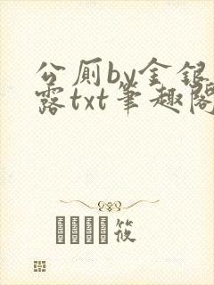 公厕by金银花露txt笔趣阁免费阅读