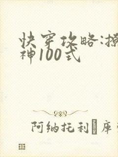 快穿攻略:撩男神100式