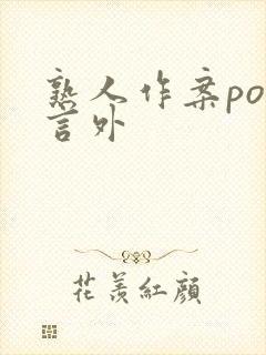 熟人作案po在言外