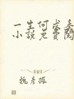 一生何求秦菲雪小说免费阅读