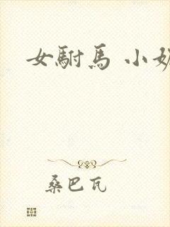 女驸马 小妮子