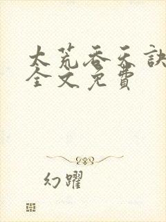 太荒吞天诀小说全文免费