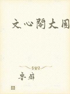 文心阁大团结