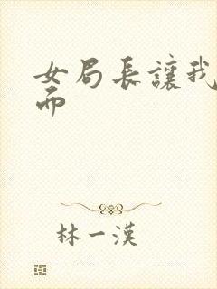 女局长让我添下面