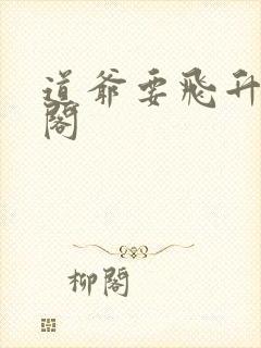 道爷要飞升笔趣阁