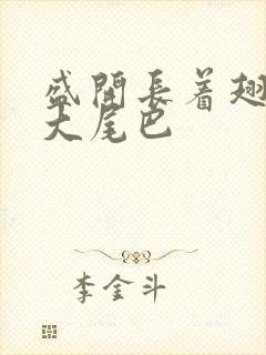 盛开长着翅膀的大尾巴