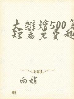 大杂烩500篇短篇免费趣笔阁在