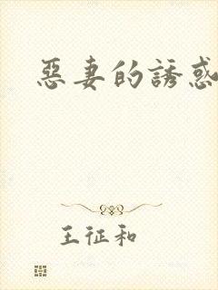 恶妻的诱惑