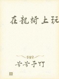 在龙椅上玩皇后