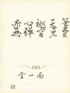 赤心巡天笔趣阁无弹窗免费的