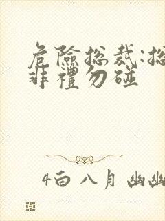 危险总裁:总裁非礼勿碰