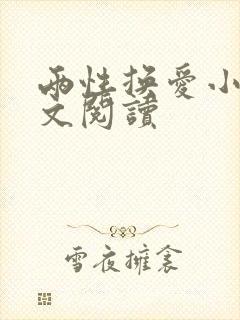 两性换爱小说全文阅读