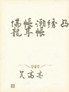 佛帐潮绣凸浮双龙耳帐