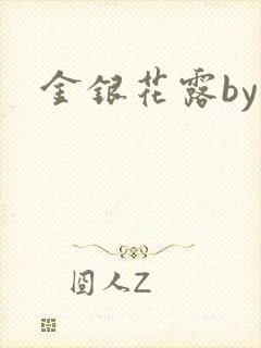金银花露by
